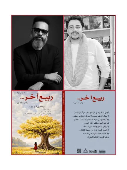 حين يتخلى الأدب عن الحكاية: قراءة في «ربيع أخر وأشياء أخرى» لعبد العزيز أبو المجد