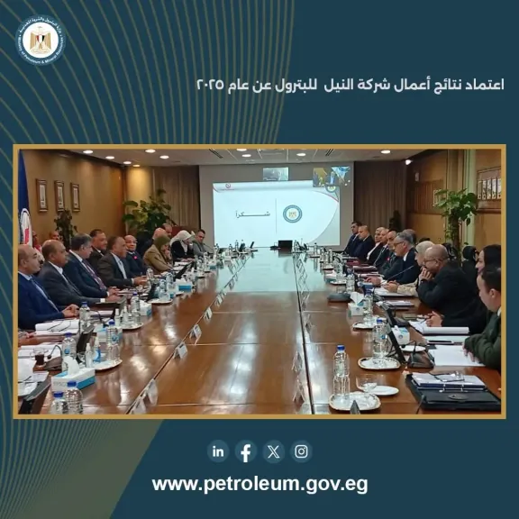 الجمعية العامة تعتمد نتائج أعمال شركة النيل للبترول عن عام 2025