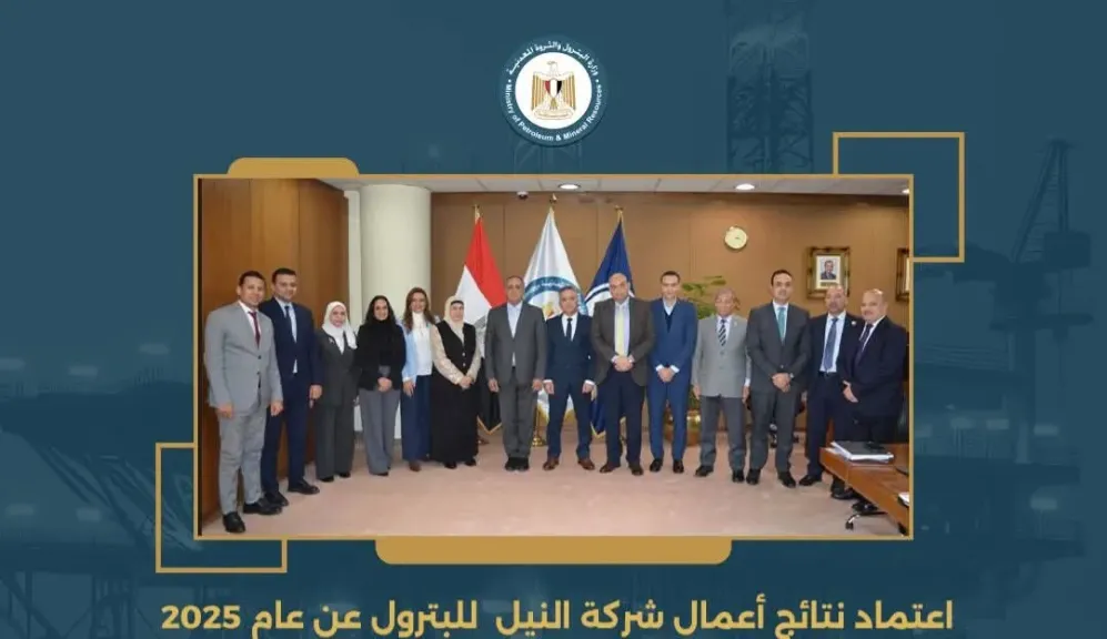 عبد الكريم: يشهد اعتماد نتائج أعمال شركة النيل للبترول عن عام 2025