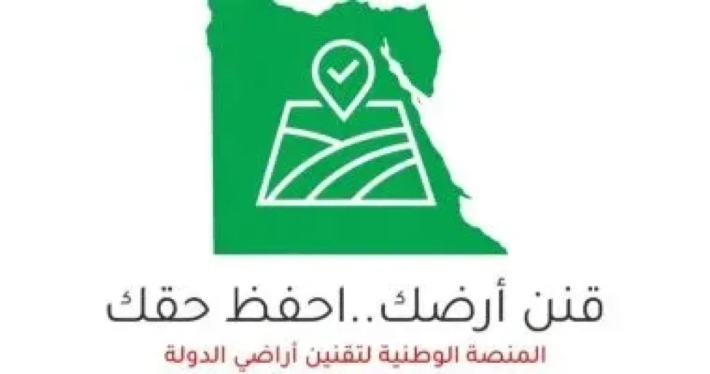 المنصة الوطنية لتقنين أراضي الدولة 