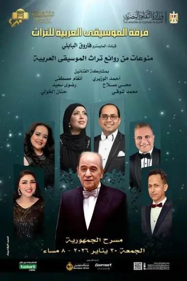 الجمعة .. فرقة الموسيقى العربية تقدم حفلا لمختارات روائع التراث بالجمهورية