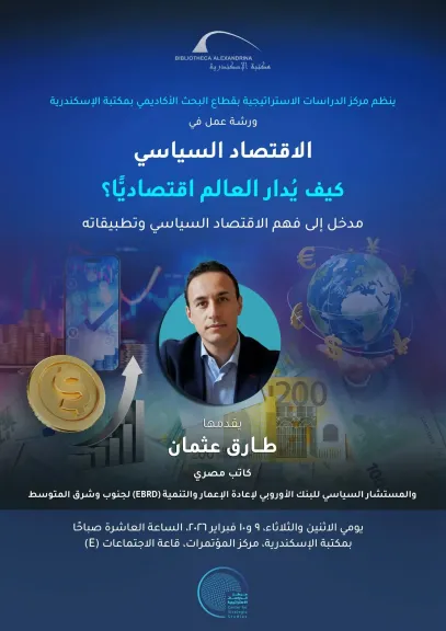 مكتبة الإسكندرية تطلق  كيف يُدار العالم اقتصاديًّا؟ مدخل إلى فهم الاقتصاد السياسي وتطبيقاته»