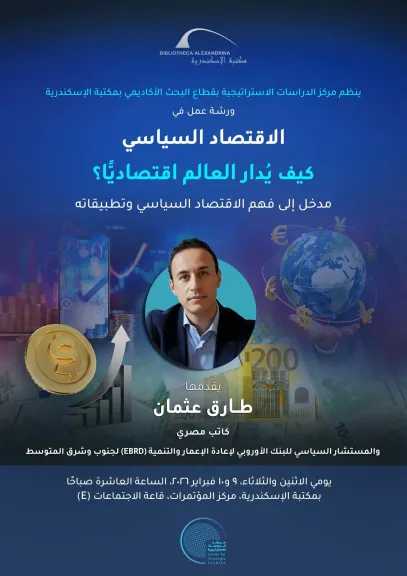 مكتبة الإسكندرية تطلق  كيف يُدار العالم اقتصاديًّا؟ مدخل إلى فهم الاقتصاد السياسي وتطبيقاته»