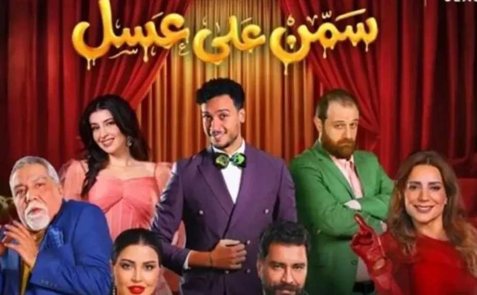«سمن على عسل».. كوميديا مضحكة على خشبة مسرح محمد العلي