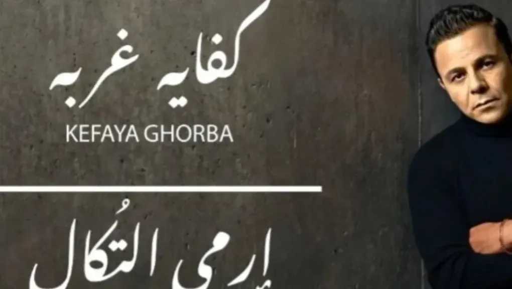محمد فؤاد يطرح ”كفاية غربة” ويعيد الحنين لجمهوره