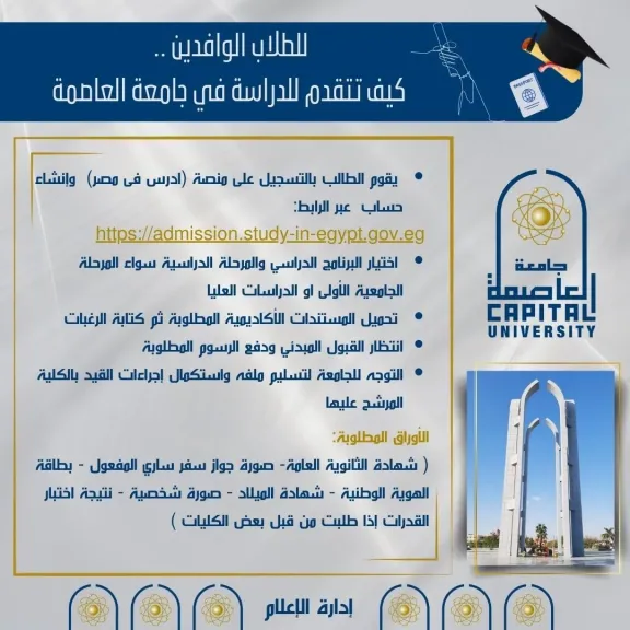 جامعة العاصمة توضح خطوات التقديم للطلاب الوافدين عبر منصة «ادرس في مصر»