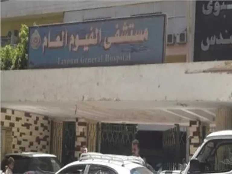 «مستشفى بلا علاج ولا رحمة».. صرخات مرضى تكشف ما يحدث داخل مستشفى الفيوم العام