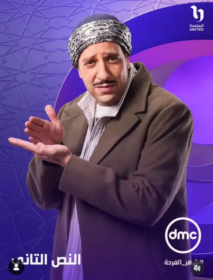 بعد الكشف عن البوسترات.. DMC تطرح تيزر النص الثاني استعدادًا لعرضه رمضان 2026