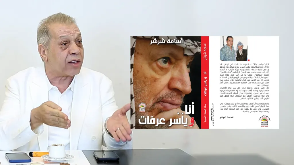 «أنا.. وياسر عرفات» أسامة شرشر يوثق رحلة الزعيم الفلسطيني بين الكفاح والسؤال الصعب عن السلام