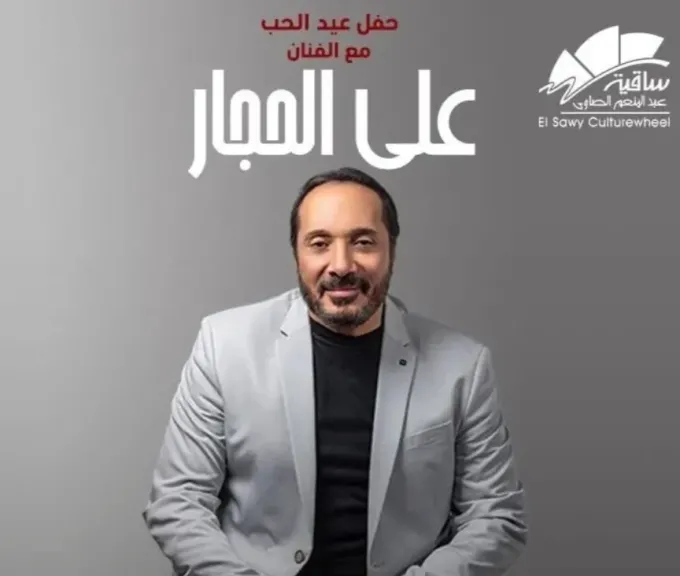 ”علي الحجار” يلتقي جمهوره في حفل رومانسي بساقية الصاوي بعيد الحب