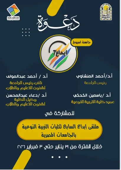 غدًا.. جامعة أسيوط تطلق فعاليات «ملتقى إبداع السابع» لكليات التربية النوعية على مستوى الجامعات المصرية
