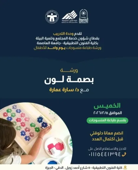 «بصمة لون»…ورشة فنية تفتح أبواب الإبداع أمام الأطفال والشباب بـ «فنون تطبيقة» العاصمة
