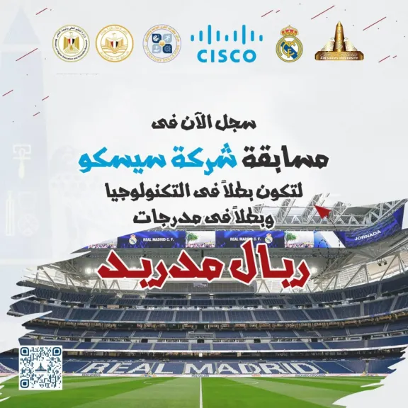 جامعة عين شمس تقود التحول الرقمي: افتتاح أول «Cisco Academy» وإطلاق مسابقة عالمية لطلاب التجارة