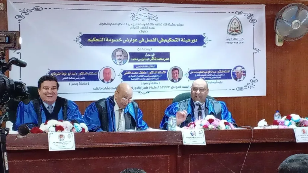 «هيئة التحكيم وعوارض الخصومة» رسالة دكتوراه بحقوق الزقازيق تناقش آليات الحسم خارج القضاء