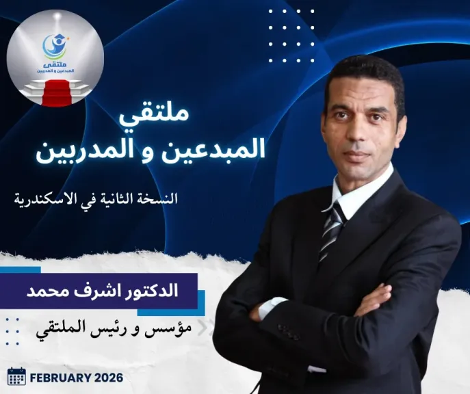 انطلاق النسخة الثانية لملتقى المبدعين والمدربين بالإسكندرية في 14 فبراير الجاري