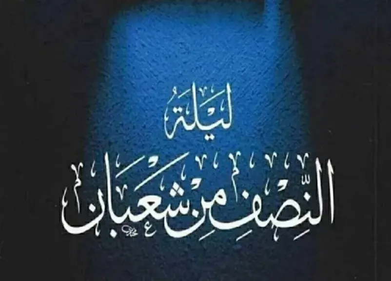 أسامة قابيل: في هذا الوقت ينزل الله إلى السماء الدنيا في ليلة النصف من شعبان