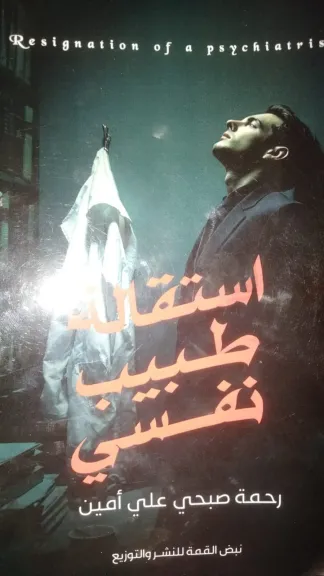 «استقالة طبيب نفسي».. رحمة أمين تقدم رحلة داخل النفس البشرية بمعرض الكتاب