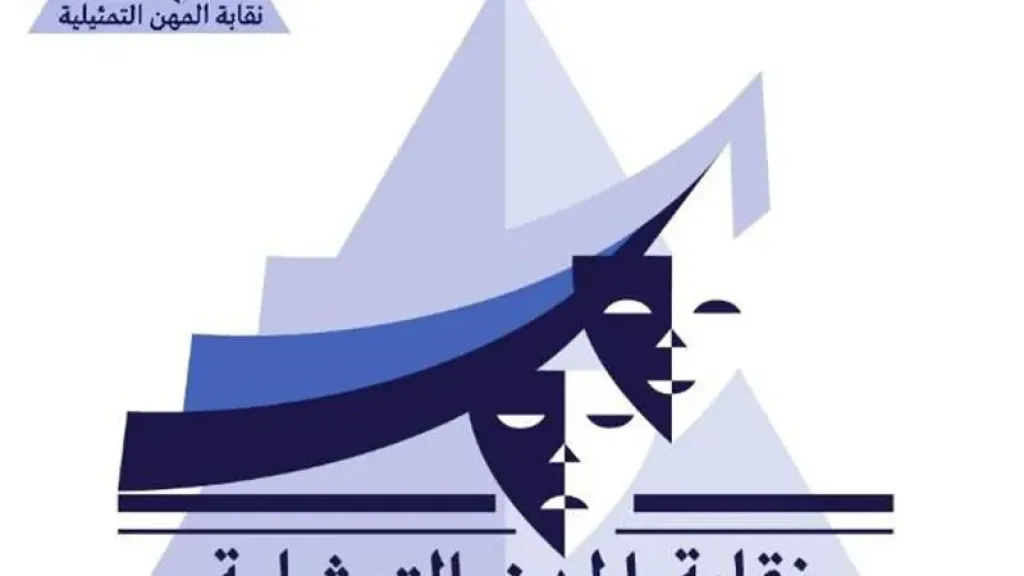 نقابة المهن التمثيلية تحذر من كيانات وأشخاص ينتحلون صفة راديو مصر