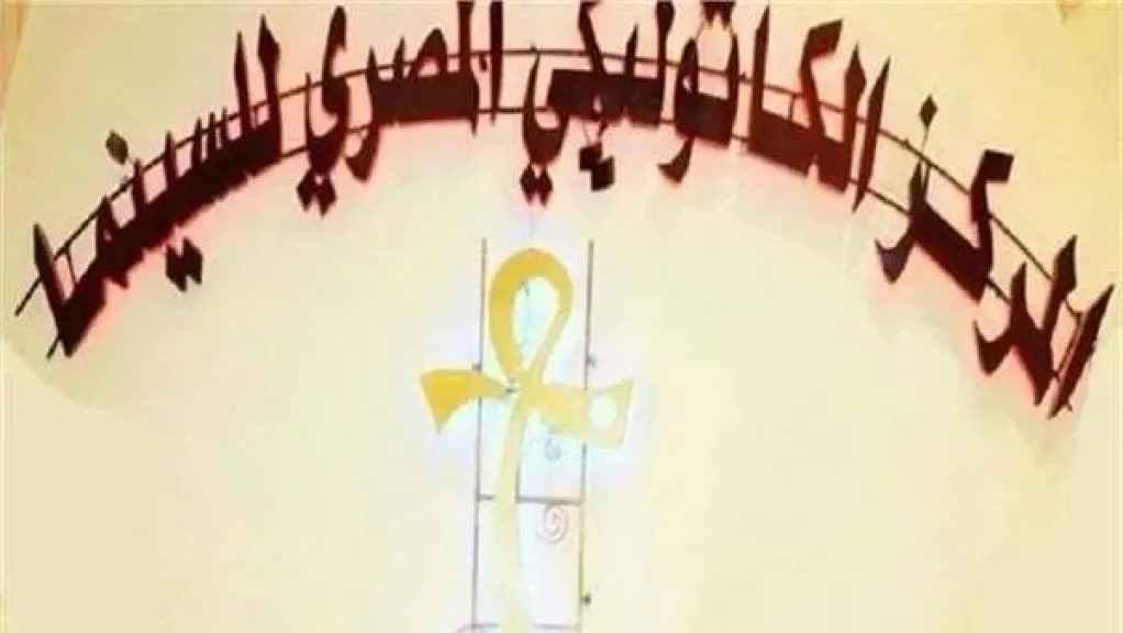 مهرجان المركز الكاثوليكي المصري للسينما يكشف أسماء لجنة تحكيم دورته الـ 74