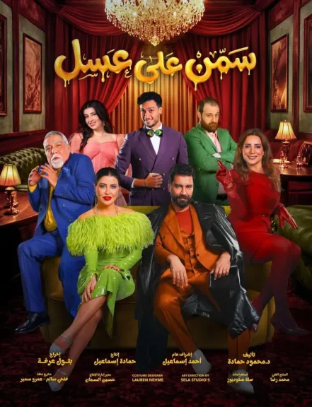 الليلة.. انطلاق العرض المسرحي ”سمن على عسل” ضمن فعاليات موسم الرياض