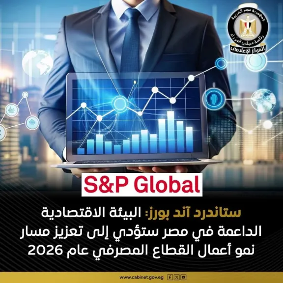 ستاندرد آند بورز: البيئة الاقتصادية  الداعمة في مصر ستؤدي الي  تعزيز مسار  نمو قطاع الاعمال المصرفي خلال 2026