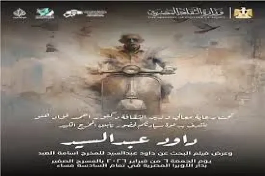 الأوبرا تُحيي ذكرى داود عبد السيد بعرض خاص لفيلم يوثق رحلته الإبداعية