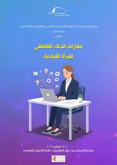 مهارات الذكاء العاطفي للمرأة القيادية” في ورشة عمل بمكتبة الإسكندرية