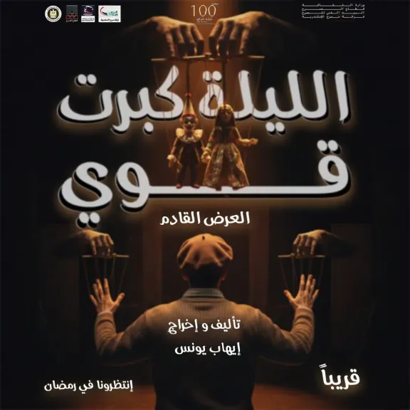 «الليلة كبرت قوي».. مسرح الإسكندرية يحيي تجربة درامية غنائية استعراضية برمضان