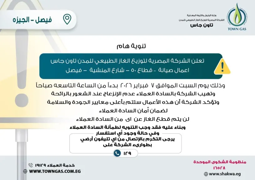تاون جاس تعلن أعمال صيانة طارئة لشبكة الغاز الطبيعي في مناطق بالجيزة.. والخدمة مستمرة دون انقط