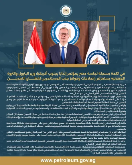 وزير البترول والثروة المعدنية يستعرض إصلاحات وحوافز جذب المستثمرين لقطاع التعدين