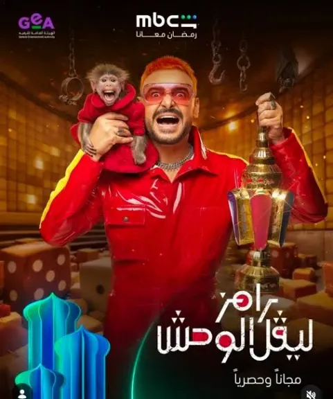 الموضوع مخيف.. mbc مصر تروج لبرنامج ”رامز ليفل الوحش ”
