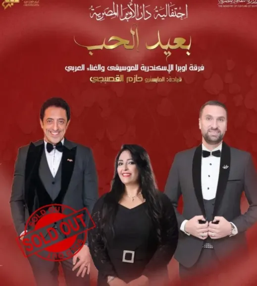 نفاد تذاكر حفل ”عيد الحب” بأوبرا الإسكندرية قبل إقامته