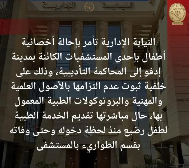 إحالة أخصائية أطفال للمحاكمة التأديبية في واقعة وفاة رضيع بمستشفى إدفو