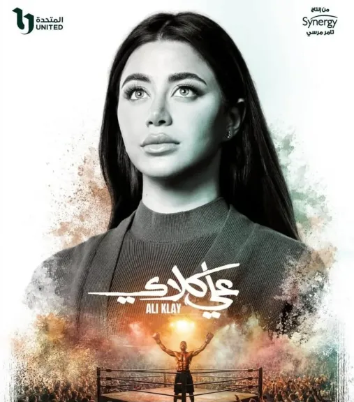 يارا السكري: شخصية روح في ”علي كلاي” تجربة جريئة خارج إطار الأدوار التقليدية