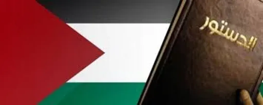 الدستور أولاً : فلسطين تبدأ نقاشاً عاماً حول دستور الدولة