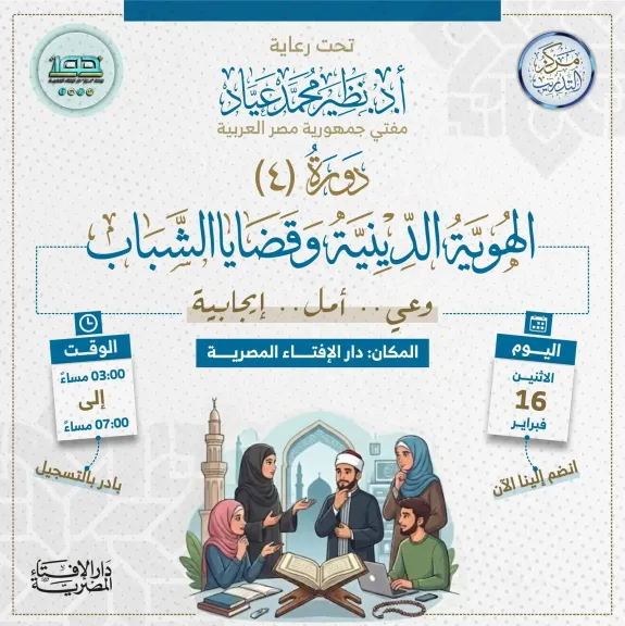 دار الإفتاء المصرية تنظِّم دورة تدريبية حول «الهُوية الدينية وقضايا الشباب» لبناء وعي الشباب فكريًّا ودينيًّا