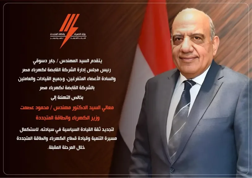 الشركة القابضة لكهرباء مصر تهنئ وزير الكهرباء بمناسبة تجديد الثقة لاستكمال مسيرة التطوير