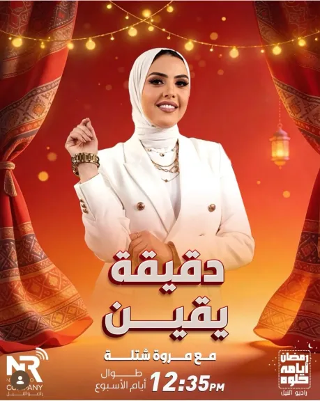 «دقيقة يقين».. مروة شتلة تقدم رسائل إيمانية قصيرة على أربع محطات إذاعية طوال رمضان