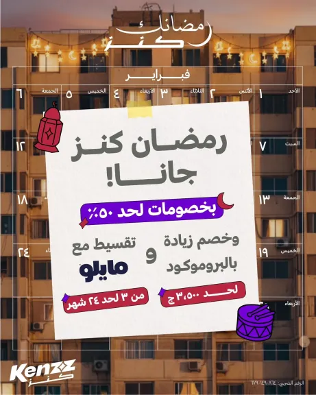 كنز تطلق حملة رمضان 2026 بخصومات تصل إلى 50%
