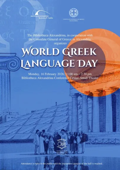 مكتبة الإسكندرية تحتفل باليوم العالمي للغة اليونانية