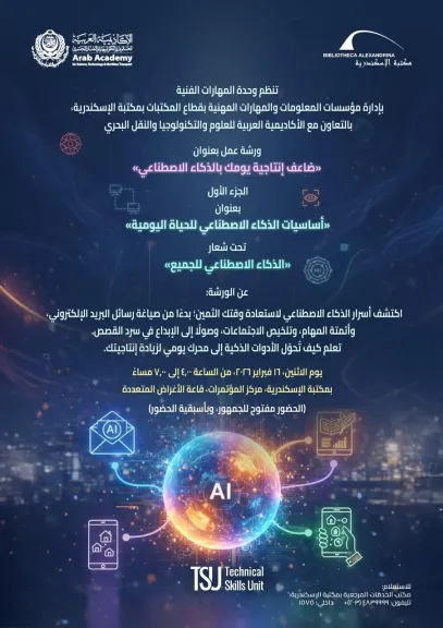 فعاليات الذكاء الاصطناعي في موسمها الرابع بين مكتبة الإسكندرية والأكاديمية العربية
