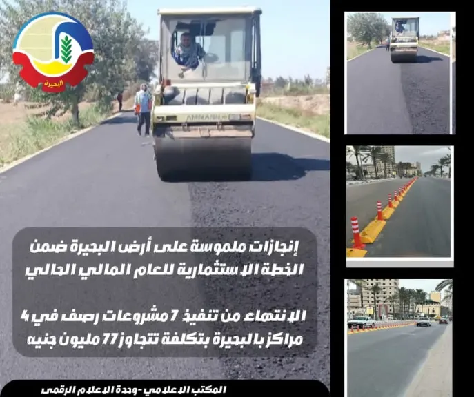 تنفيذ 7 مشروعات رصف في 4 مراكز بالبحيرة بتكلفة 77 مليون جنيه