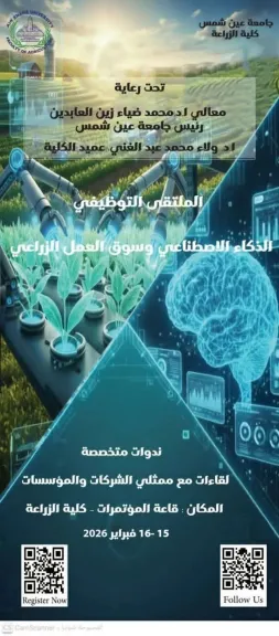 15 فبراير…انطلاق ملتقى «زراعة عين شمس» التوظيفي لتأهيل الطلاب والخريجين لسوق العمل