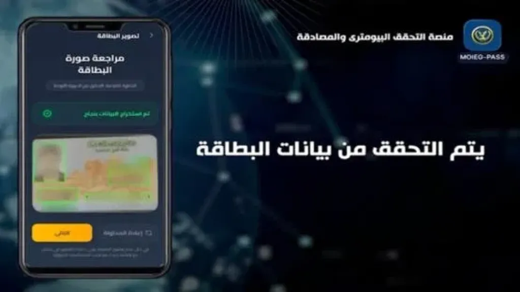 لأول مرة.. إطلاق منصة موحدة للتحقق البيومتري بالتعرف على الوجوه