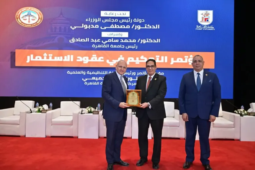 انطلاق فعاليات مؤتمر جامعة القاهرة حول التحكيم في عقود الاستثمار وتطبيقاته في مجالات عقود الانشاءات الدولية وعقود البترول والغاز