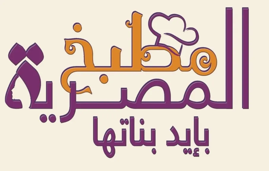 "مطبخ المصرية..بإيد بناتها"