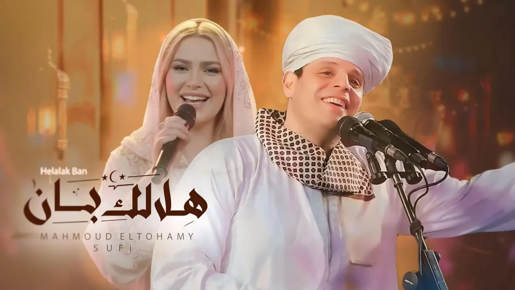 حقيقة أنباء ارتباط محمود التهامي وصوفي بعد مشاركتها له كليب ”هلالك بان”