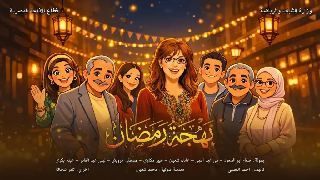 صفاء أبو السعود تتألق إذاعيًا في «اوضتين وصالة» و«بهجة رمضان» على البرنامج العام والإذاعات المحلية