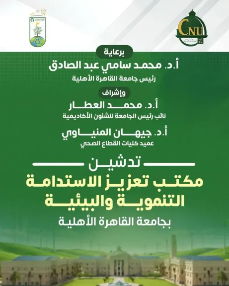 جامعة القاهرة الأهلية تُدشّن مكتب تعزيز الاستدامة التنموية والبيئية