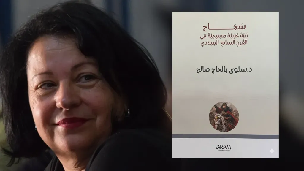 «سجاح نبية عربية مسيحية في القرن السابع الميلادي»… قراءة جريئة في تاريخ منسي